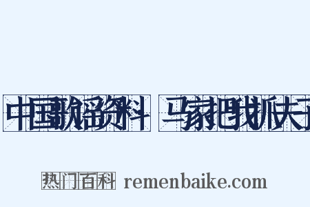 中国歌谣资料·马家把我抓夫子是什么意思的图片